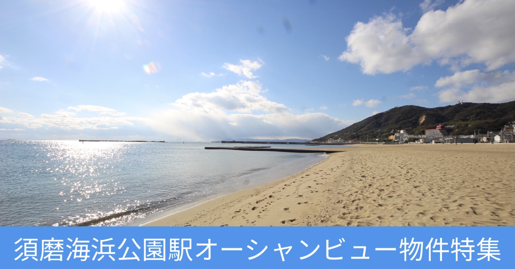 須磨海浜公園オーシャンビュー